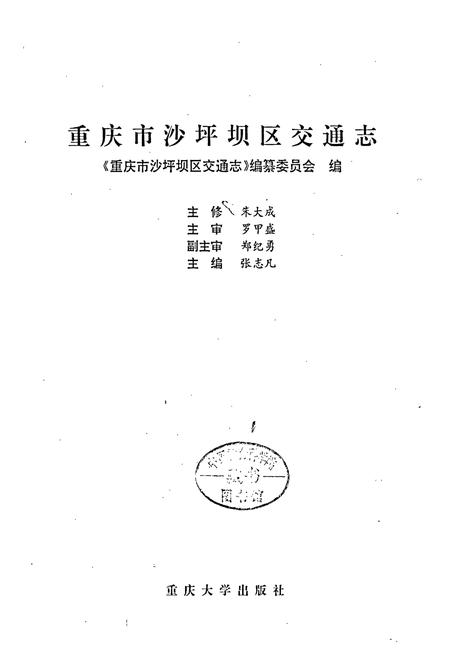 《重庆市沙坪坝区交通志》.pdf电子版_重庆市志插图1