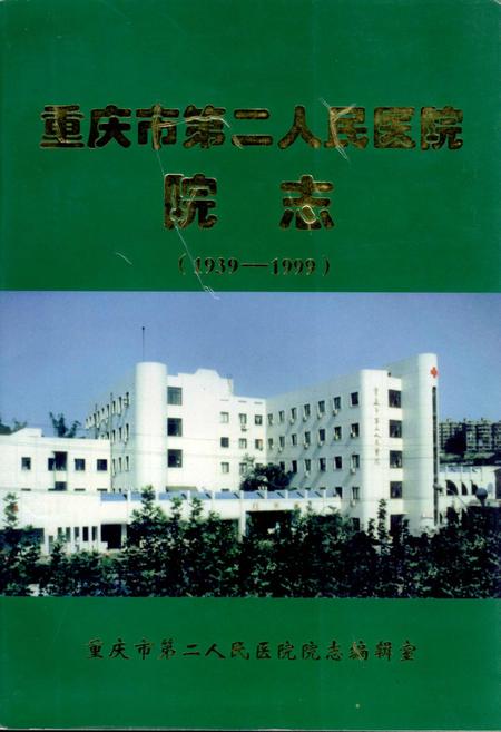 《重庆市第二人民医院院志》.pdf电子版_重庆市志插图