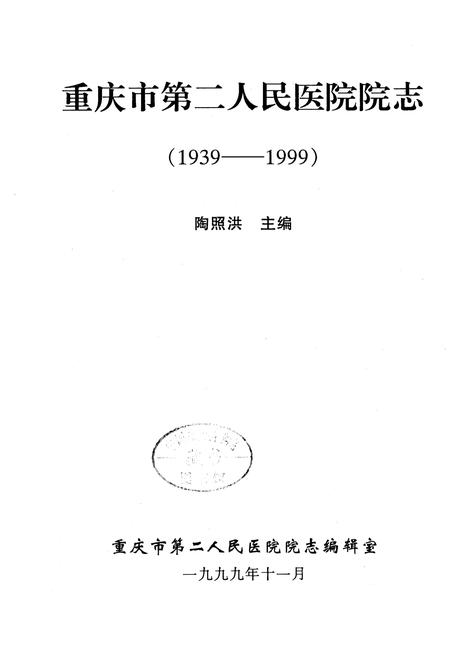 《重庆市第二人民医院院志》.pdf电子版_重庆市志插图1