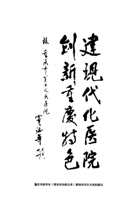 《重庆市第二人民医院院志》.pdf电子版_重庆市志插图2