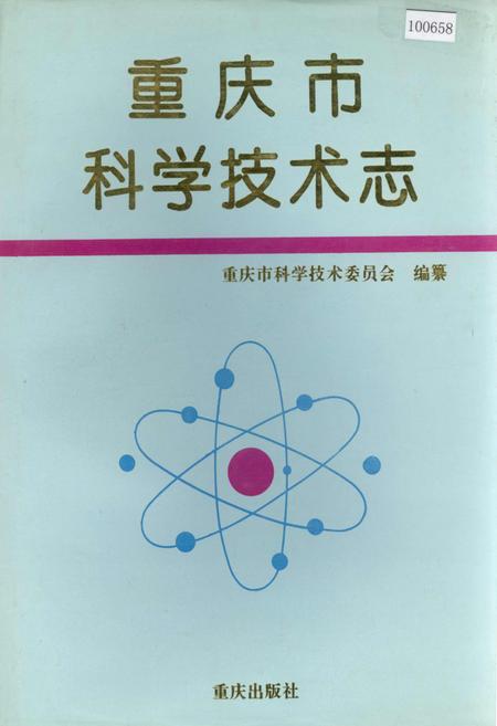 《重庆市科学技术志》.pdf电子版_重庆市志插图