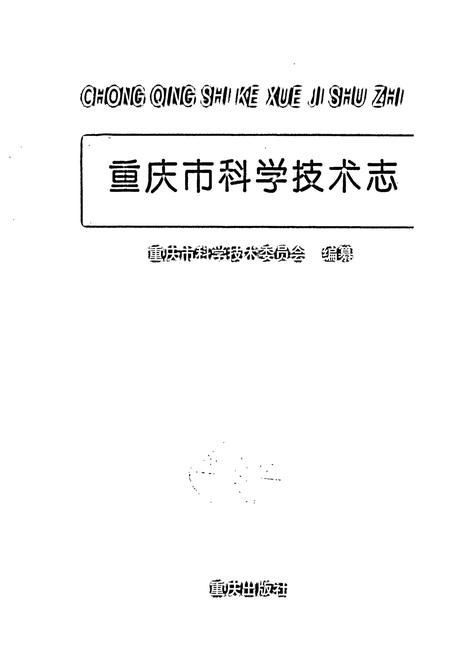 《重庆市科学技术志》.pdf电子版_重庆市志插图1
