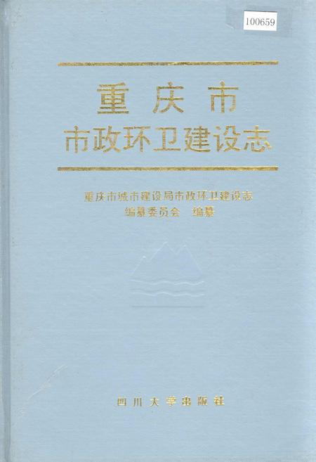 《重庆市市政环卫建设志》.pdf电子版_重庆市志插图