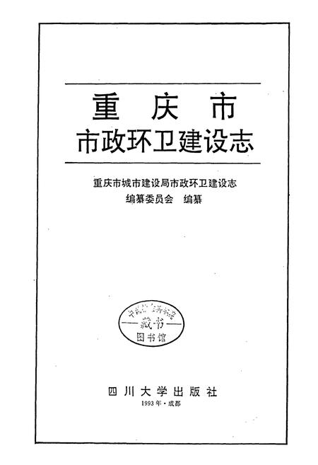 《重庆市市政环卫建设志》.pdf电子版_重庆市志插图1