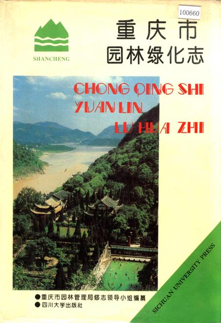 《重庆市园林绿化志》.pdf电子版_重庆市志插图