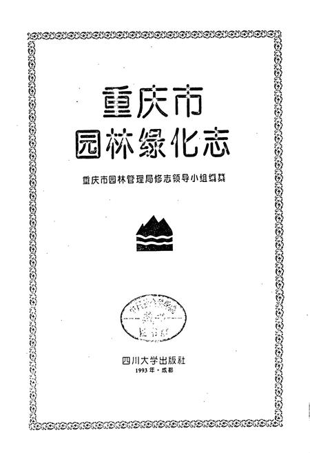 《重庆市园林绿化志》.pdf电子版_重庆市志插图1