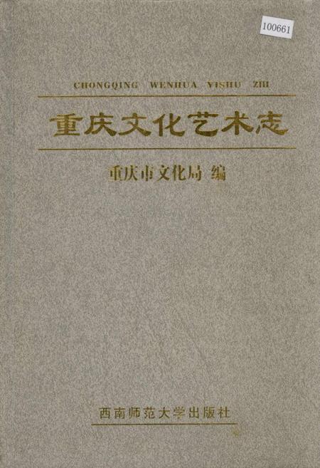 《重庆文化艺术志》.pdf电子版_重庆市志插图