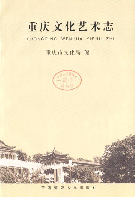 《重庆文化艺术志》.pdf电子版_重庆市志插图1