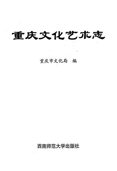 《重庆文化艺术志》.pdf电子版_重庆市志插图3