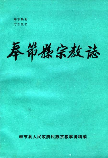 《奉节县宗教志》.pdf电子版_重庆市志插图
