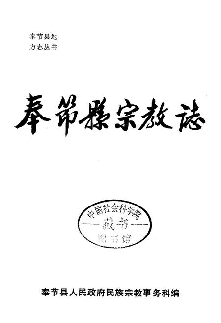 《奉节县宗教志》.pdf电子版_重庆市志插图1