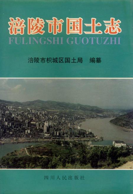 《涪陵市国土志》.pdf电子版_重庆市志插图