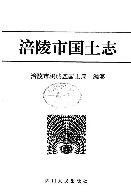 《涪陵市国土志》.pdf电子版_重庆市志插图1