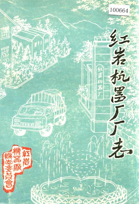 《红岩机器厂厂志》.pdf电子版_重庆市志插图