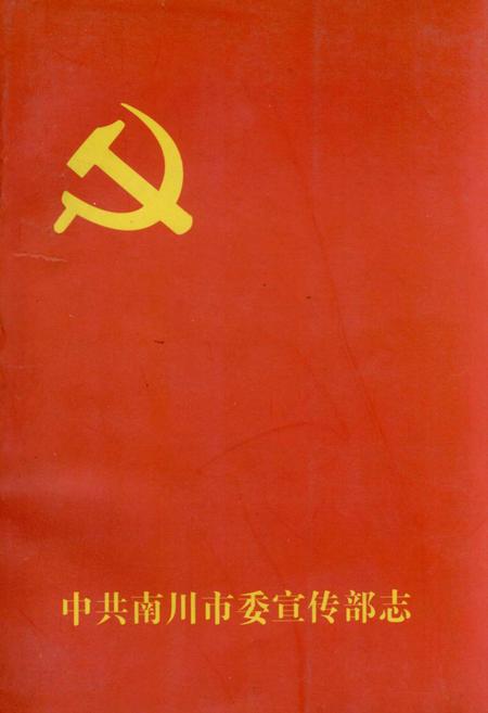 《中共南川市委宣传部志》.pdf电子版_重庆市志插图