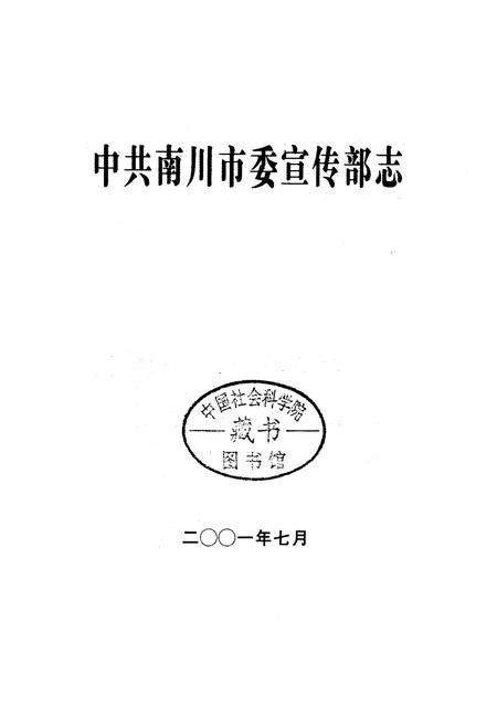 《中共南川市委宣传部志》.pdf电子版_重庆市志插图1