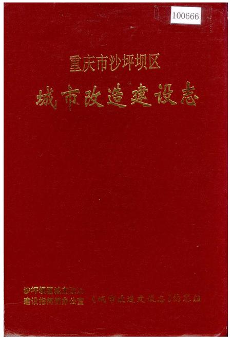 《重庆市沙坪坝区城市改造建设志》.pdf电子版_重庆市志插图
