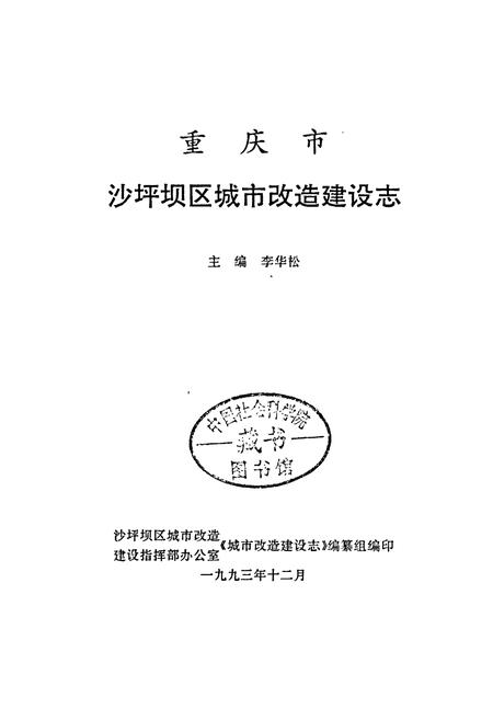 《重庆市沙坪坝区城市改造建设志》.pdf电子版_重庆市志插图1