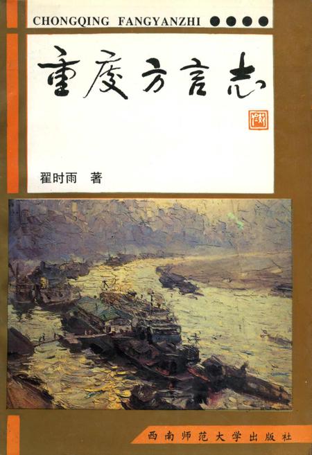 《重庆方言志》.pdf电子版_重庆市志插图