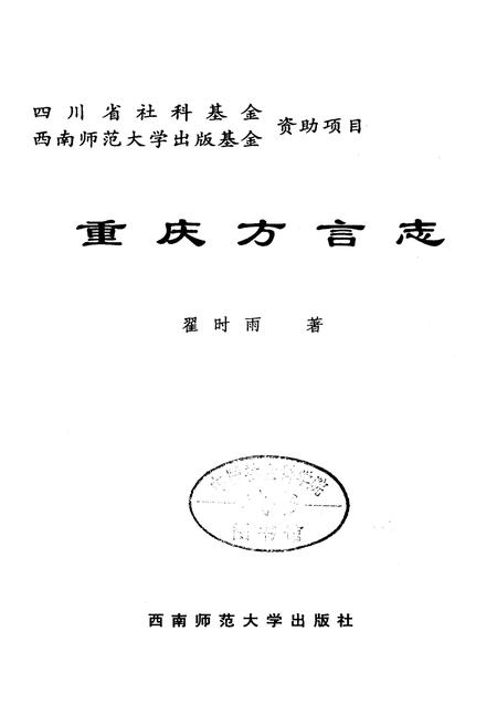 《重庆方言志》.pdf电子版_重庆市志插图1