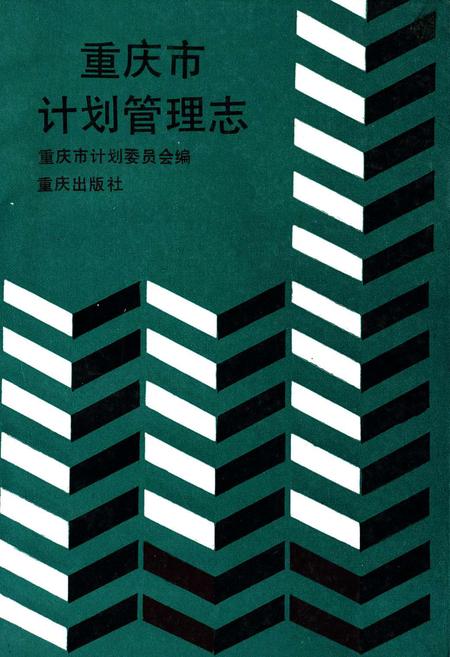 《重庆市计划管理志》.pdf电子版_重庆市志插图
