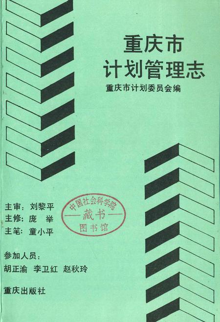 《重庆市计划管理志》.pdf电子版_重庆市志插图1