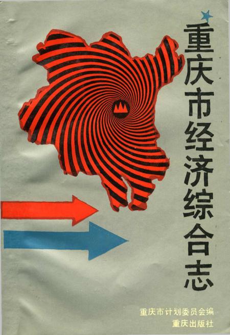 《重庆市经济综合志》.pdf电子版_重庆市志插图