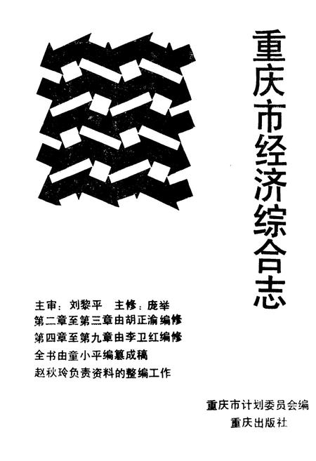 《重庆市经济综合志》.pdf电子版_重庆市志插图2