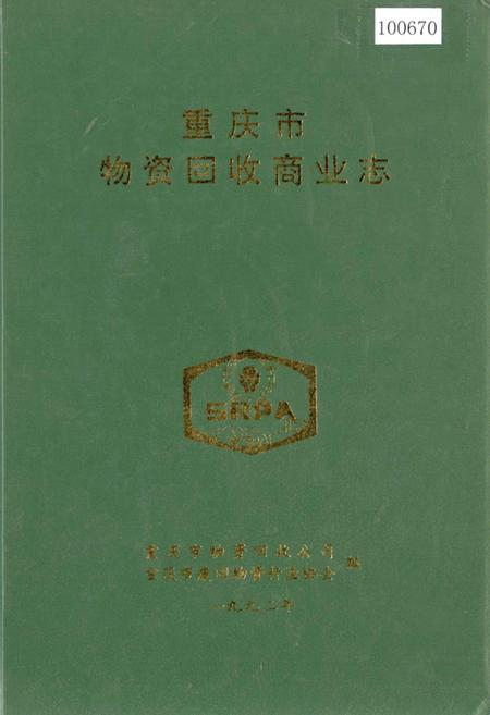 《重庆市物资回收商业志》.pdf电子版_重庆市志插图