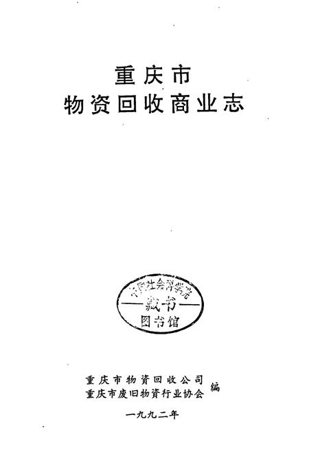 《重庆市物资回收商业志》.pdf电子版_重庆市志插图1