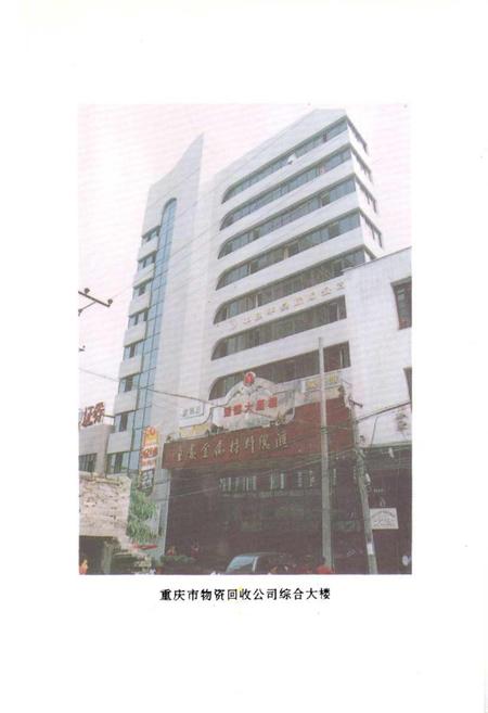 《重庆市物资回收商业志》.pdf电子版_重庆市志插图2