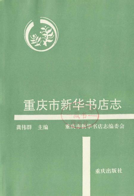 《重庆市新华书店志》.pdf电子版_重庆市志插图