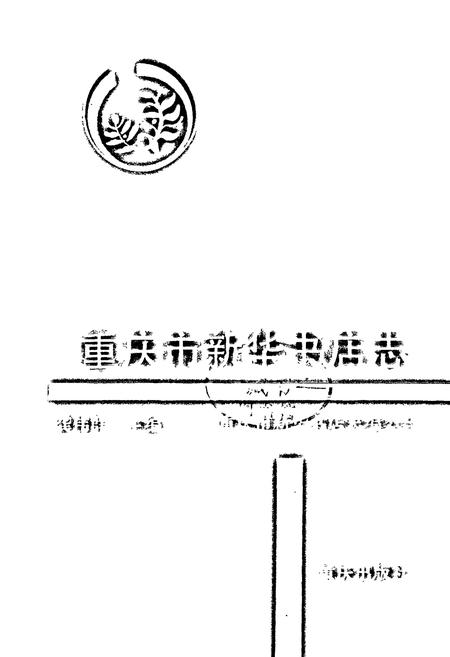《重庆市新华书店志》.pdf电子版_重庆市志插图1