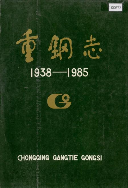 《重钢志》.pdf电子版_重庆市志插图