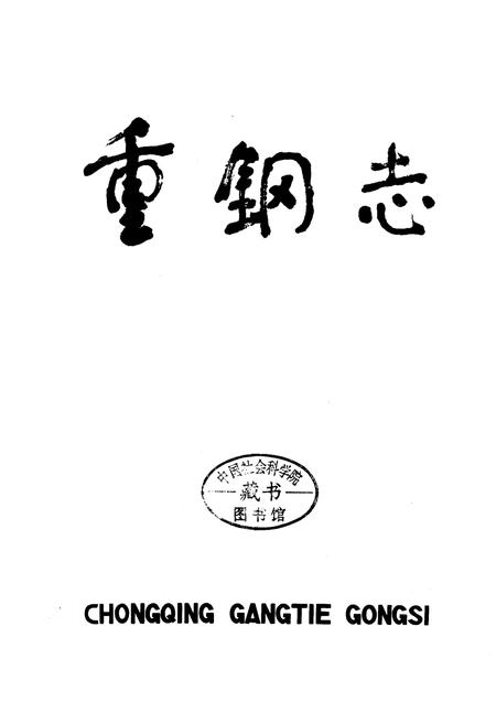 《重钢志》.pdf电子版_重庆市志插图1