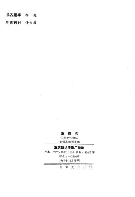《重钢志》.pdf电子版_重庆市志插图2