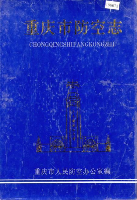 《重庆市防空志》.pdf电子版_重庆市志插图