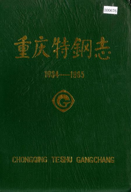 《重庆特钢志》.pdf电子版_重庆市志插图