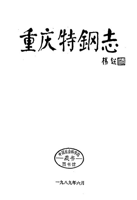 《重庆特钢志》.pdf电子版_重庆市志插图2