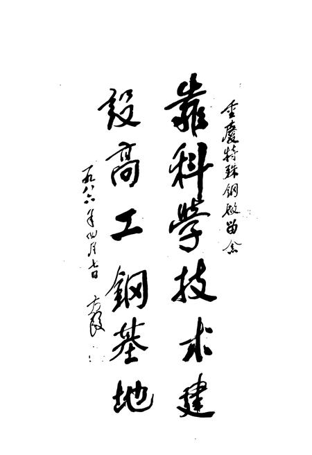 《重庆特钢志》.pdf电子版_重庆市志插图4