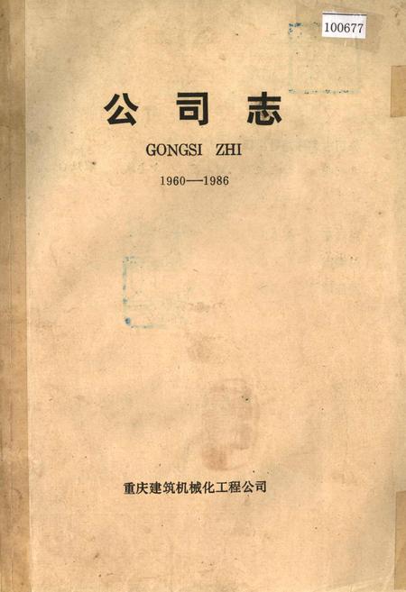 《公司志》.pdf电子版_重庆市志插图