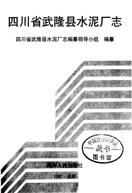 《四川省武隆县水泥厂志》.pdf电子版_重庆市志插图1