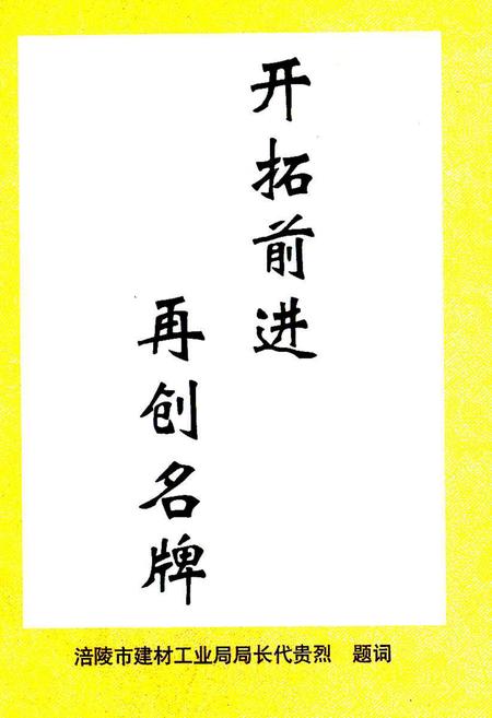 《四川省武隆县水泥厂志》.pdf电子版_重庆市志插图2