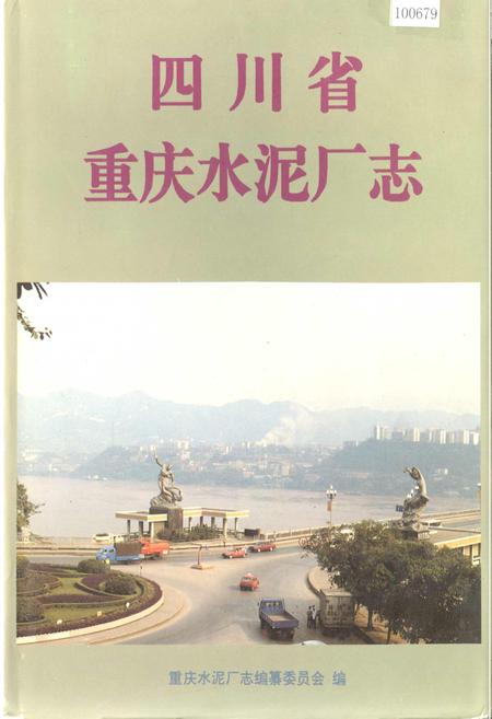 《四川省重庆水泥厂志》.pdf电子版_重庆市志插图
