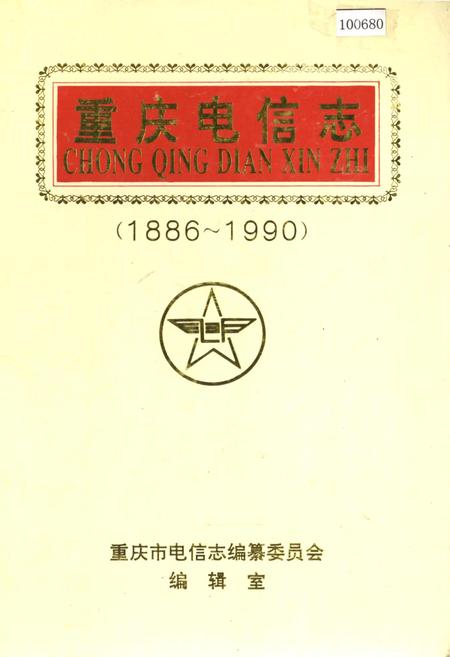 《重庆电信志》.pdf电子版_重庆市志插图