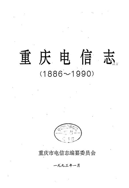《重庆电信志》.pdf电子版_重庆市志插图1
