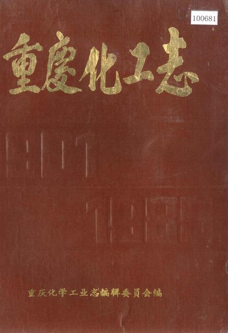 《重庆化工志》.pdf电子版_重庆市志插图