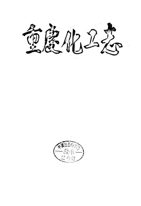 《重庆化工志》.pdf电子版_重庆市志插图1