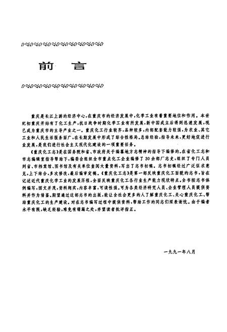 《重庆化工志》.pdf电子版_重庆市志插图2