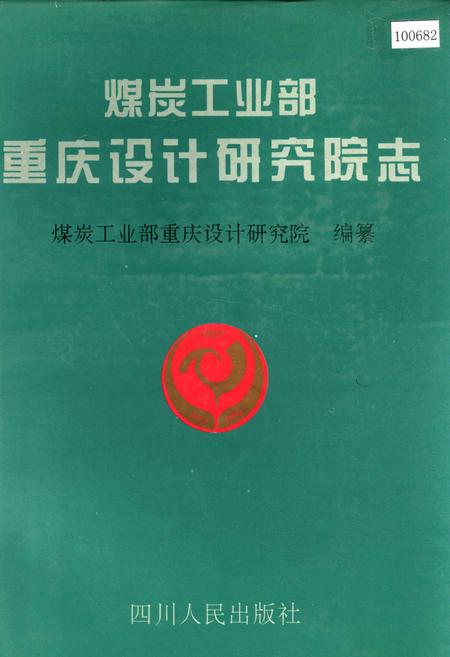 《煤炭工业部重庆设计研究院志》.pdf电子版_重庆市志插图